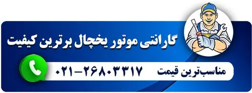 نمایندگی موتور یخچال وایت هاوس